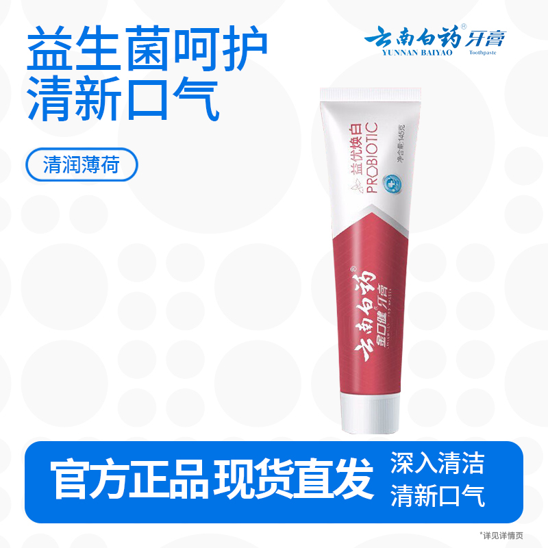 云南白药益生菌系列牙膏 清新口气维护口腔清新环境 益优焕白145g