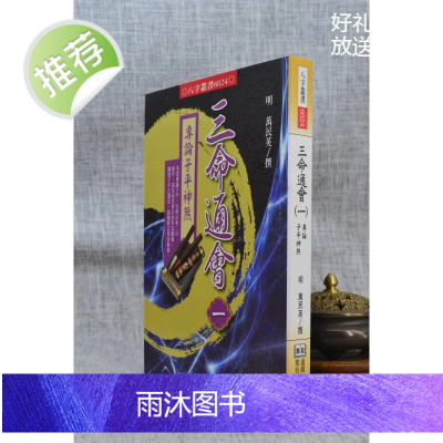 正版 三命通会(一) 专论子平神万民英进源