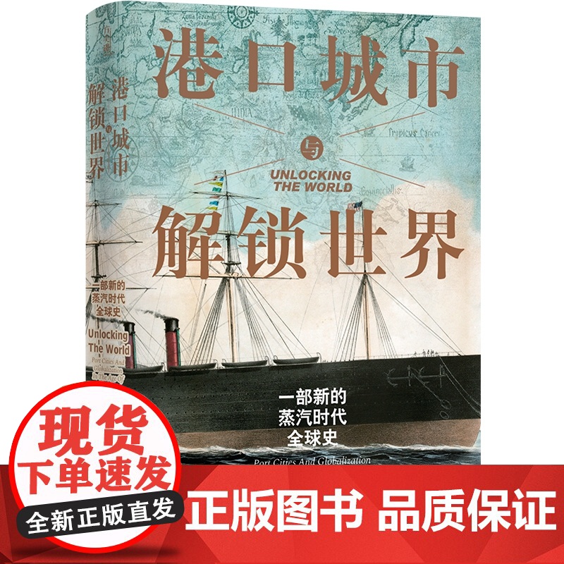 [方尖碑]港口城市与解锁世界:一部新的蒸汽时代全球史 [英国]约翰·达尔文著 历史革命地缘政治商业文化 译林出版社