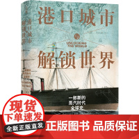 [方尖碑]港口城市与解锁世界:一部新的蒸汽时代全球史 [英国]约翰·达尔文著 历史革命地缘政治商业文化 译林出版社