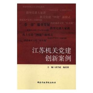 正版新书]江苏机关党建创新案例桑学成,杨庆国9787515018225
