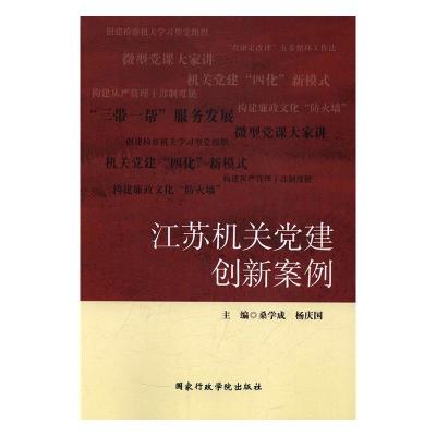正版新书]江苏机关党建创新案例桑学成,杨庆国9787515018225