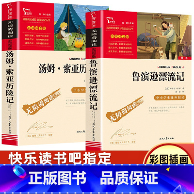 [正版]鲁滨逊漂流记汤姆索亚历险记小学生快乐读书吧六年级下册课外阅读书 儿童文学青少年版6年级必读鲁滨孙漂流记商务印书