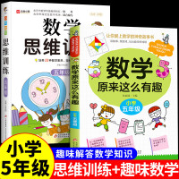 小学五年级数学思维训练数学原来这么有趣锻炼数学思维提高数学能力5年级趣味解答数学知识 [五年级热卖!]数学思维训练+数学