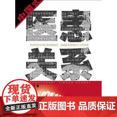 中国式医患关系