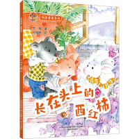 音像科普童话系列 长在头上的西红柿苏梅