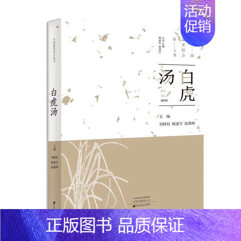 [正版]***美经方丛书:白虎汤 刘树权 中医基础理论 中药 学 经方配方经典药方抓药 药膳食谱 药善煲汤养生食疗书籍食