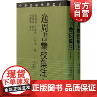 逸周书汇校集注(修订本)(全二册)中华要籍集释丛书(史部)黄怀信 张懋镕 田旭东撰 黄怀信修订 李学勤审定 上海古籍