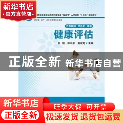正版 健康评估 张颖,陈天泉,董淑雯主编 华中科技大学出版社 97