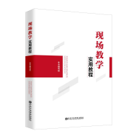 [M]现场教学实用教程-9787503566356