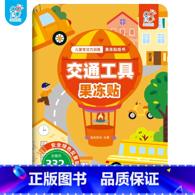 交通工具果冻贴 [正版]儿童专注力训练果冻贴纸书早教书 幼小衔接男孩女孩婴儿益智专注力训练 适合小孩到两岁三岁儿童图书1