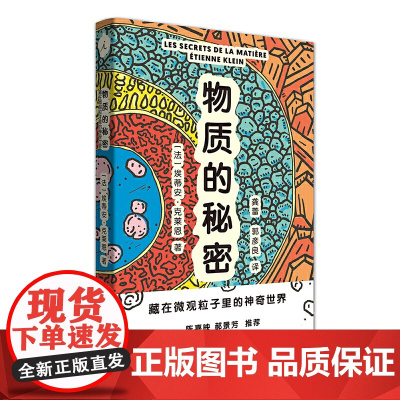 物质的秘密:藏在微观粒子里的神奇世界