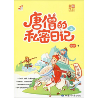 正版新书]徐玲·秘·我有秘密系列:唐僧的私密日记 (上)徐玲978