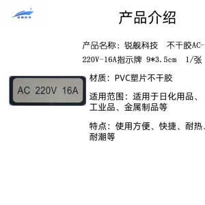 锐舰科技 不干胶AC-220V-16A指示牌 9*3.5cm 1/张