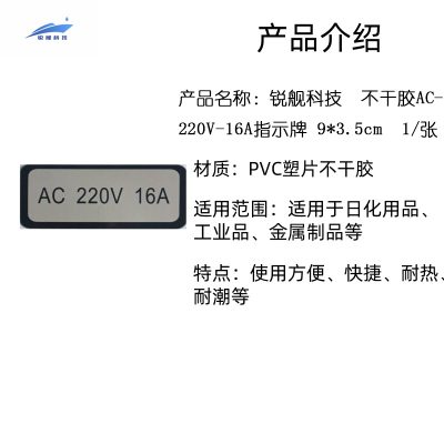锐舰科技 不干胶AC-220V-16A指示牌 9*3.5cm 1/张