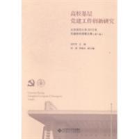 正版新书]高校基层党建工作创新研究:第7卷:北京师范大学2013