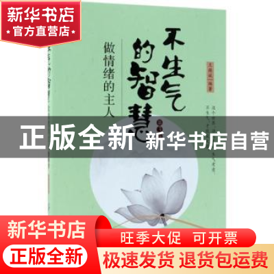 正版 不生气的智慧:做情绪的主人 王焕斌 中国纺织出版社 9787518