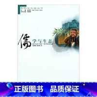 [正版]世界宗教与生态丛书 儒学与生态 生态研究从理论到实践 中国韩国日本的观念资源 哲学的反思 江苏凤凰教育出版社