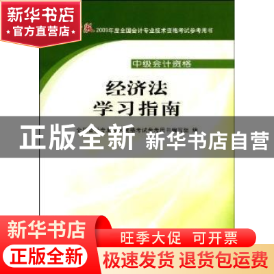 正版 经济法学习指南 全国会计专业技术资格考试参考用书编写组编
