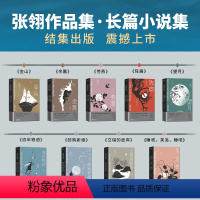 [正版]张翎作品集·长篇小说卷(精装)全9册:余震+阵痛+劳燕+邮购新娘+望月+流年物语+睡吧,芙洛,睡吧+交错的彼岸