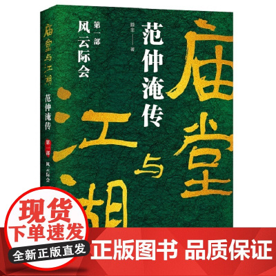 [央视网]庙堂与江湖 范仲淹传-风云际会 第一部 滕非 著 9787514397703 XD