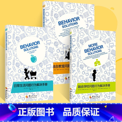 [正版]全3册融合学校问题行为解决手册+融合教室问题行为解决手册+日常生活问题行为解决手册儿童心理学教育书籍 特殊教育