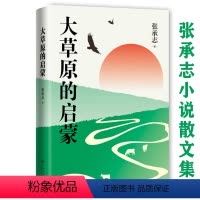 [正版]精装大草原的启蒙 张承志小说散文集亲笔手绘收录黑骏马匈奴的谶歌等经典作品尽现草原游牧民的生活文化风俗以及历史书