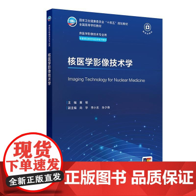 核医学影像技术学