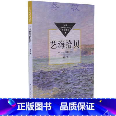 [正版]艺海拾贝秦牧著入选中小学生阅读指导目录初中12-15岁适读匹配全学段打通课内外一线名师学生课外阅读经典散文集/