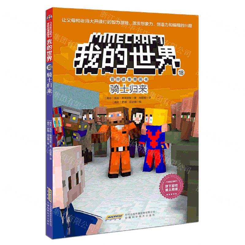 [N]骑士归来/冒险故事图画书/我的世界-9787533777692