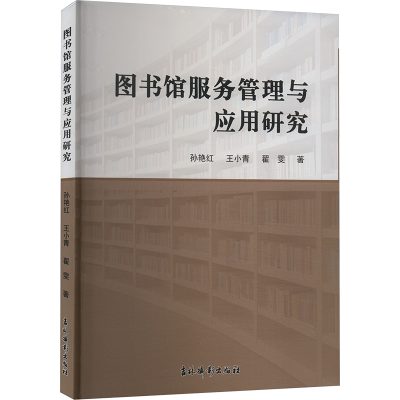 正版新书]图书馆服务管理与应用研究孙艳红,王小青,翟雯 著97875