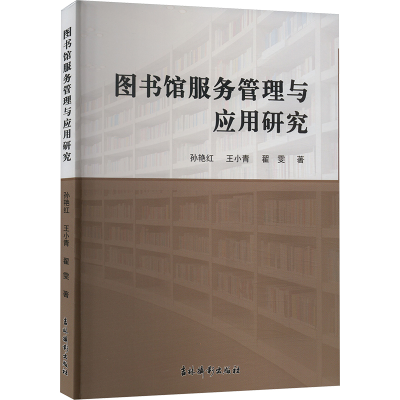 正版新书]图书馆服务管理与应用研究孙艳红,王小青,翟雯 著97875