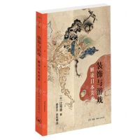 [N]装饰与游戏(解读日本美术)-9787108074836