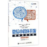 正版新书]微信小程序开发图解案例教程:附精讲视频刘刚97871154