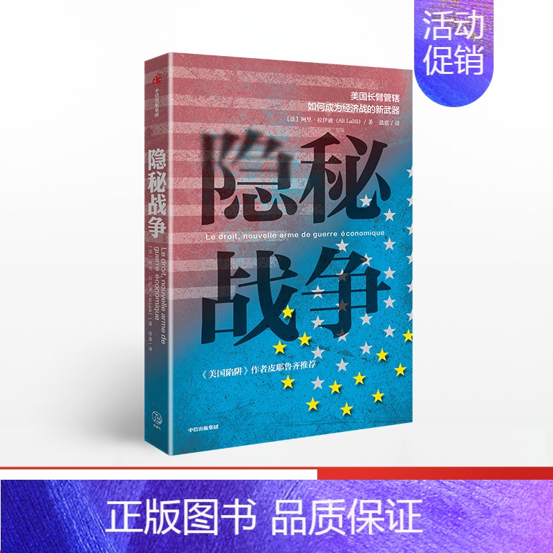 [正版]F 隐秘战争 美国长臂管辖如何成为经济战的新武器 阿里拉伊迪 著 出版社图书 书籍 美国陷阱 深度解读版 商