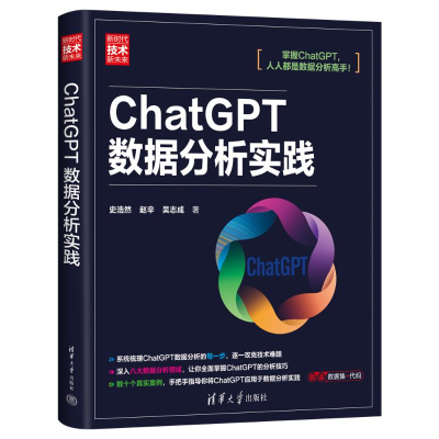 正版新书]CHATGPT数据分析实践史浩然、赵辛、吴志成 著97873026