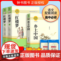 乡土中国费孝通红楼梦原著正版高中生阅读名著高一上册语文人教版课外书籍人民文学教育南方出版社书目老人与海呐喊科波菲尔论语