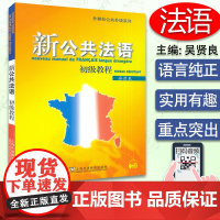 正版 新公共法语初级教程 吴贤良 扫码音频 上海外语教育出版社 初级法语教材 大学法语教程 初学法学基础自学入门 法语培