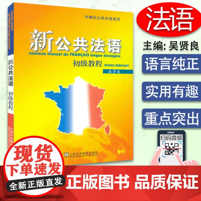 正版 新公共法语初级教程 吴贤良 扫码音频 上海外语教育出版社 初级法语教材 大学法语教程 初学法学基础自学入门 法语培