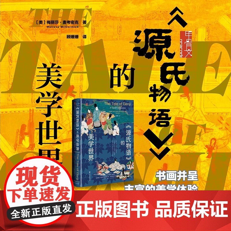 《源氏物语》的美学世界 甲骨文丛书 [美]梅丽莎・麦考密克(Melissa McCormick)著 社会科学文献出版社