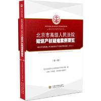 正版新书]北京市高级人民法院知识产权疑难案例要览(第一辑)王