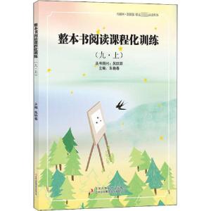 正版新书]整本书阅读课程化训练(9·上)朱艳春9787558178153