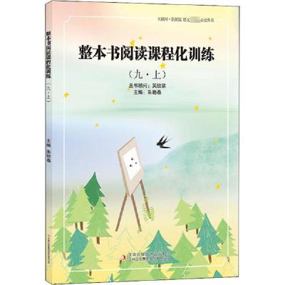 正版新书]整本书阅读课程化训练(9·上)朱艳春9787558178153