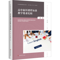 [M]高中新旧课程标准教学要求比较 英语-9787567598829