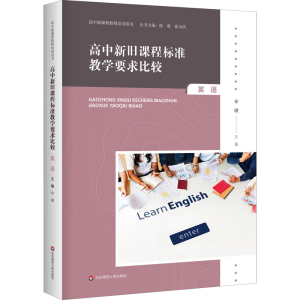 [M]高中新旧课程标准教学要求比较 英语-9787567598829