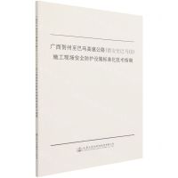 [N]广西贺州至巴马高速公路<都安至巴马段>施工现场安全防护设施标准化技术指南-9787114172489