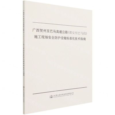 [N]广西贺州至巴马高速公路<都安至巴马段>施工现场安全防护设施标准化技术指南-9787114172489