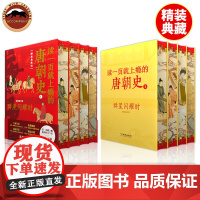 精装喷边版读一页就上瘾的唐朝史特装版全4册唐朝历史书籍大唐朝从兴起到灭亡 大唐兴亡全过程历史类书籍中国古代史唐朝兴亡三百