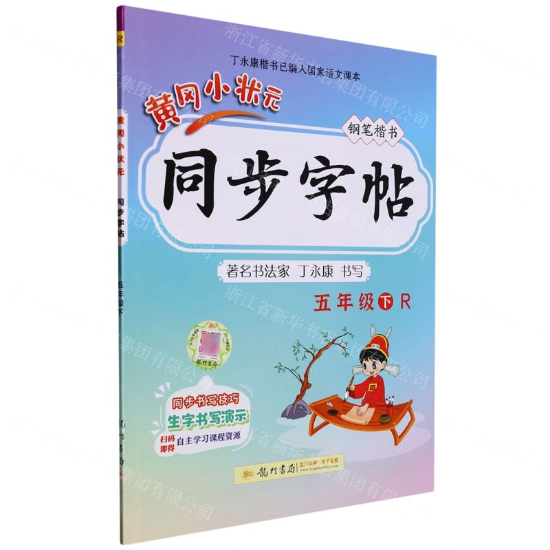 [N]黄冈小状元同步字帖(5下R钢笔楷书)-9787508827612