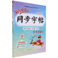 [N]黄冈小状元同步字帖(5下R钢笔楷书)-9787508827612